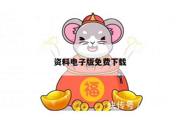 资料电子版免费下载