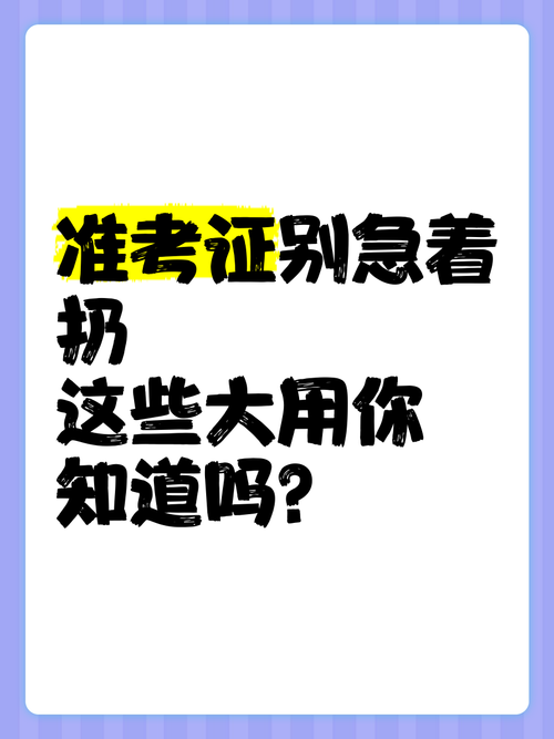 新奥今晚特马上9点30和高考完不要扔准考证与高考完,准考证还有用吗